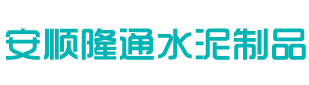 安順隆通水泥制品有限公司——專業(yè)生產(chǎn)RCP管和DRCP管的企業(yè)